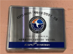안전경영인증(KSPO45001) 사후관리 심사에서“적합”판정