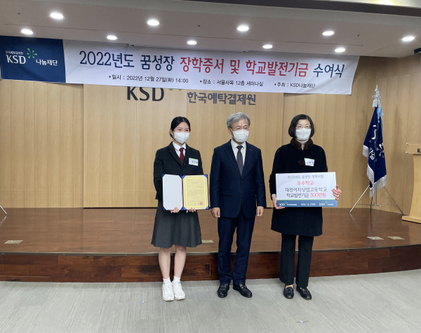 대전여자상업고 왼쪽부터 학생 문희정, 한국예탁결제원 전무 박철영, 교장 박현주