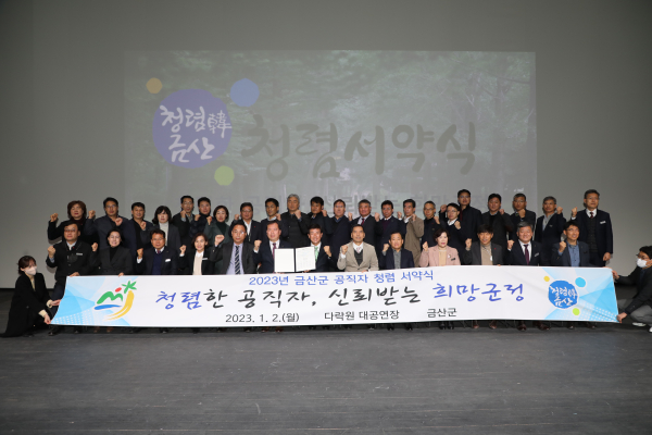 금산군 공직자 청렴 서약식