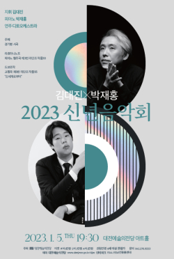 대전예술의전당 2023 신년음악회 포스터