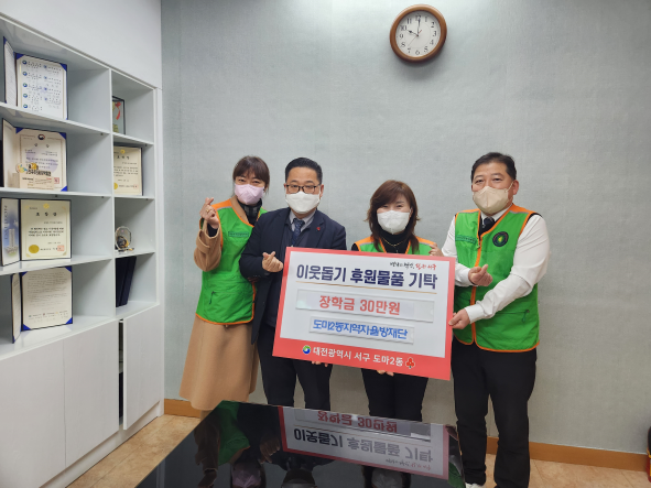 도마2동 지역자율방재단 장학금 기탁 장면