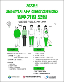 2023년 대전서구청년창업지원센터 입주기업 모집 포스터.