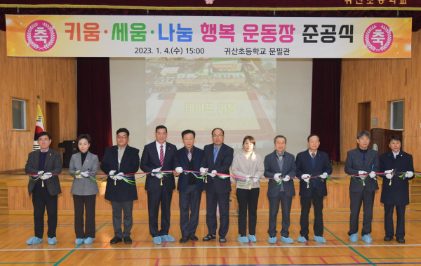 귀산초등학교 행복운동장 준공