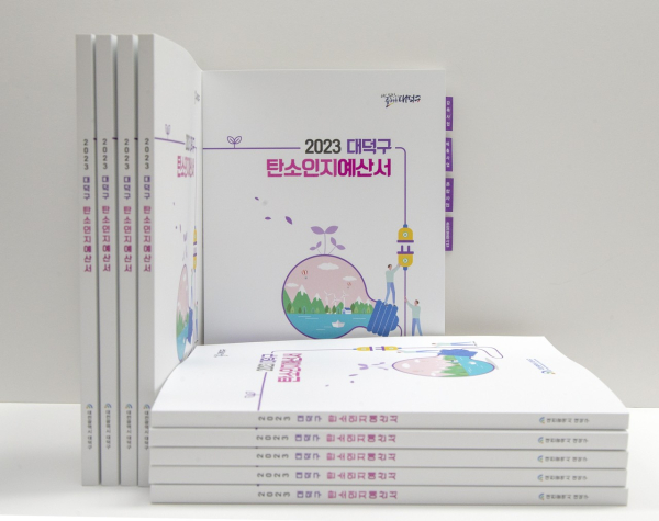 2023년 대덕구 탄소인지예산서