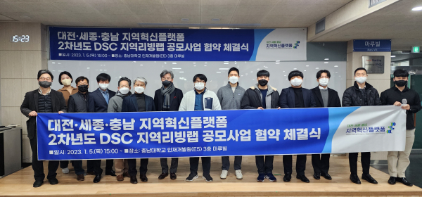 DSC지역혁신플랫폼, 지역리빙랩 공모사업 협약식 개최