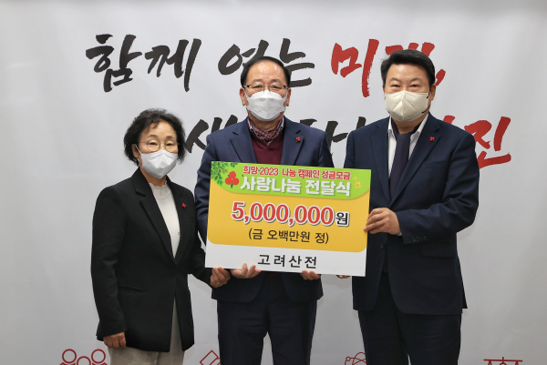 2023년 희망나눔 캠페인 사진 (고려산전)