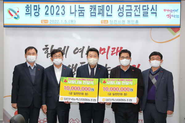 당진지역 축산단체 이웃돕기 성금기탁식