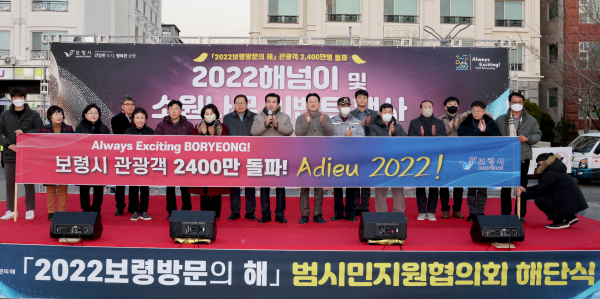 2022보령방문의해 범시민지원협의회 해단식