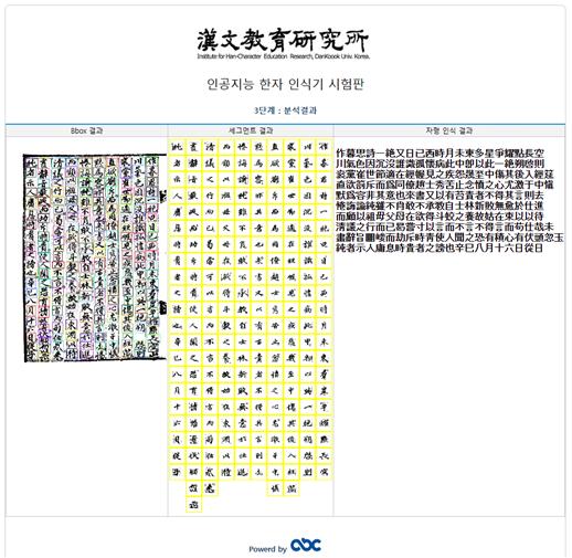 단국대 한문교육연구소가 개발한 인공지능 한자 인식기술