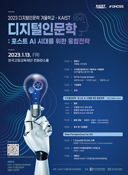 1. 디지털인문학 포스트 AI 시대를 위한 융합전략 심포지엄 포스터