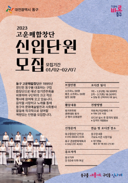 고운매합창단 신입단원 모집 포스터