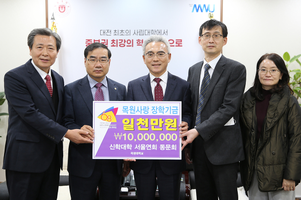 목원대 대학본부 4층 총장실에서 신학대학 서울연회 동문회 관계자들이 이희학 총장(가운데)에게 목원사랑 장학기금 1000만원을 전달하며 기념촬영