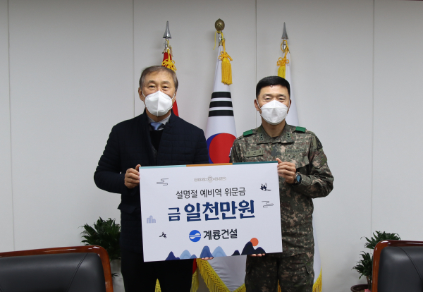 계룡건설 한승구 회장(왼쪽)이 1월 9일 육군본부 인사사령부를 방문하여 고태남 인사사령관(오른쪽)에게 ‘예비역 설 명절 위문금’을 전달했다.