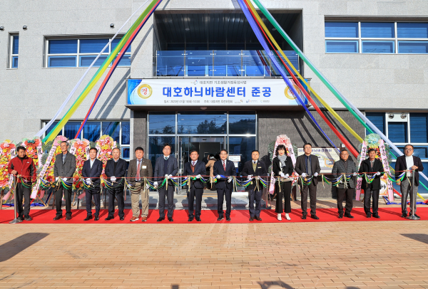 ‘대호하늬바람센터’ 준공식 개최