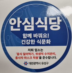 안심식당 인증 스티커