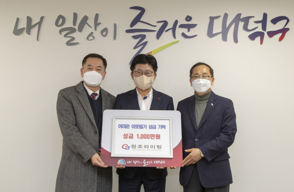 창조라이팅, 대덕구 이웃돕기 성금 1000만원 기탁