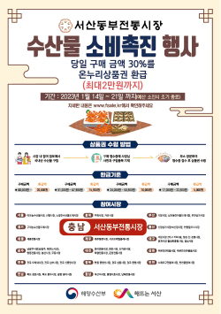 서산동부전통시장 수산물 소비촉진 행사 홍보물