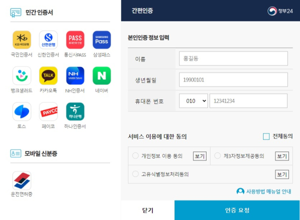 간편인증 서비스 제공 화면(정부24)