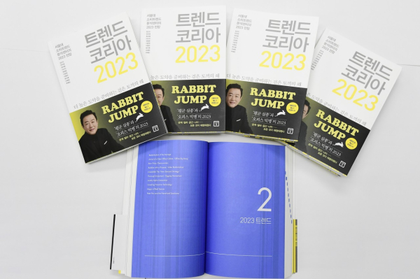 ‘트렌드코리아 2023’