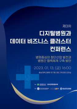 제3차 디지털병원과 데이터 비즈니스 클러스터 컨퍼런스 포스터