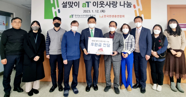 한국농수산식품유통공사 한국한센총연합회 기부금 전달사진 * 한국농수산식품유통공사 김춘진 사장(좌측5번째), 한국한센총연합회 이길용 회장(우측5번째)