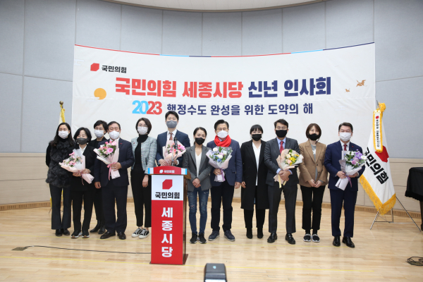국민의힘 세종시당은 12일 신년인사회를 개최했다.