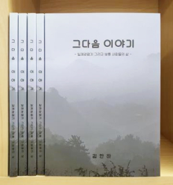 증언록 ‘그다음 이야기’ 사진