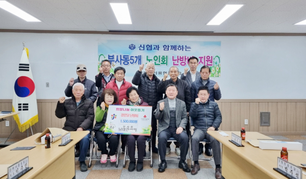 부사동 남대전신협, 부사동 경로당 5곳에 난방비 후원