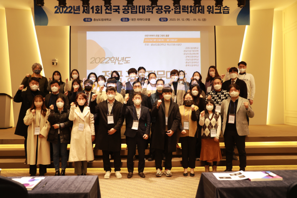 ‘전국 공립대학 공유‧협력체제 워크숍’을 개최