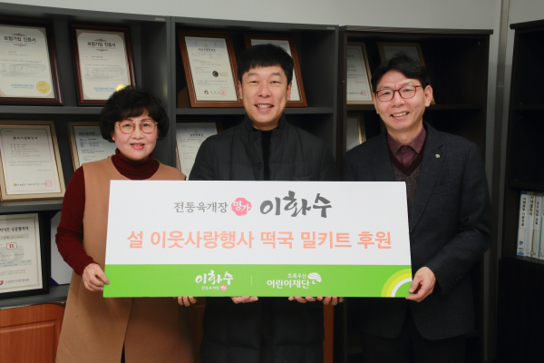 ㈜ 이화수(중앙, 대표이사 정은수)와 초록우산어린이재단 대전종합사회복지관(좌, 관장 최명옥), 초록우산어린이재단 대전지역본부(우, 본부장 한전복)이  설 이웃사랑 행사를 위한 떡국 후원 전달식 진행