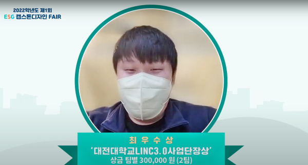 ESG 대학연합 캡스톤디자인 페어 ‘최우수상’ 수상자 모습