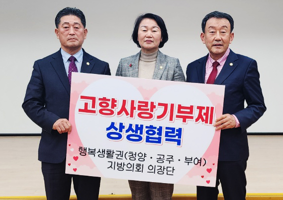 청양군의회는 공주시, 부여군 의장단과 서로의 지역에 기부를 참여하여 홍보하기로 협력했다