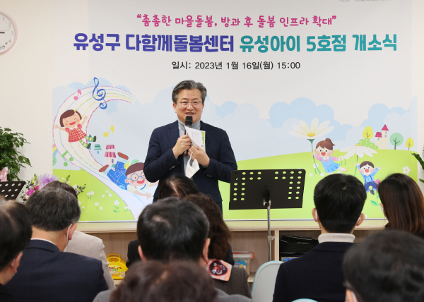 지난 16일 다함께돌봄센터 유성아이 5호점 개소식이 개최된 가운데, 정용래 유성구청장이 인사말을 하고 있다.