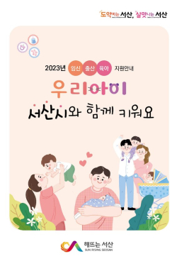 ‘우리아이 서산시와 함께 키워요’ 표지