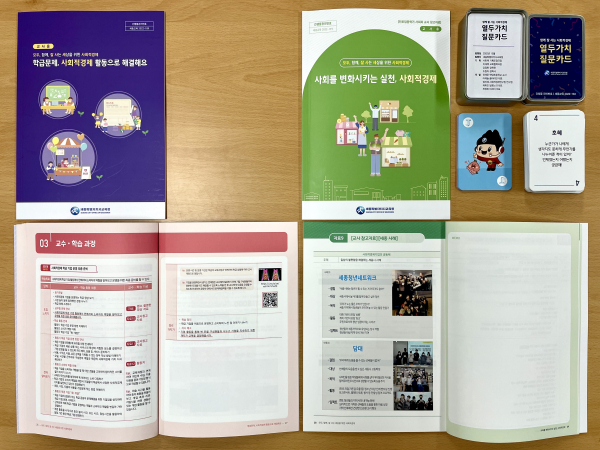 모두, 함께, 잘 사는 세종을 위한 사회적경제 교육 (좌측)초등학교 5학년, (중앙)중학교 3학년, (우측 상단)가치･질문 교육카드 사회적경제 교육자료