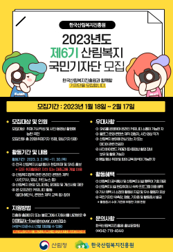 제6기 산림복지 국민기자단 모집 포스터