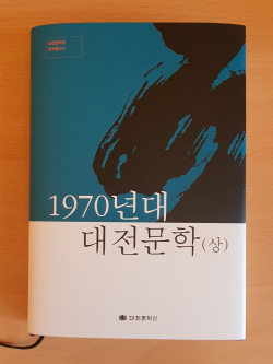 1970년대 대전문학(상)  발간