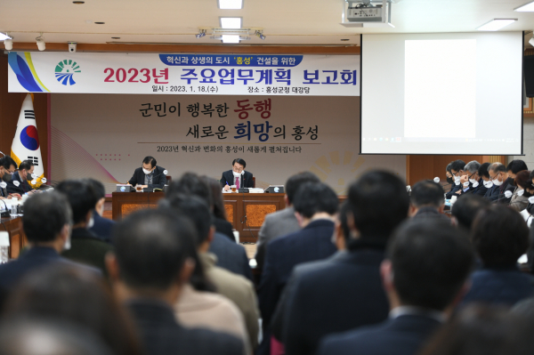 홍성군, 2023년 주요업무계획 보고회 개최