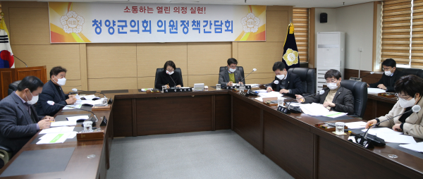 청양군의회, 의원 정책간담회 개최