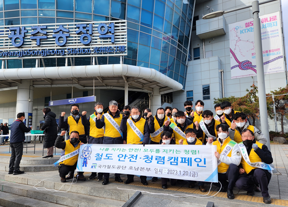호남본부 직원들이 20일 광주송정역에서 안전 및 청렴 캠페인을 시행하고 기념촬영