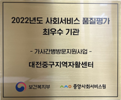 2022년도 가사간병방문지원사업 최우수기관 선정 현판