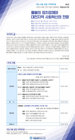 대전.세종.충남 사회학 포럼 '제6회 특별 심포지엄' 포스터