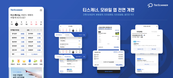 리뉴얼된 골프존카운티 티스캐너 모바일 앱 화면