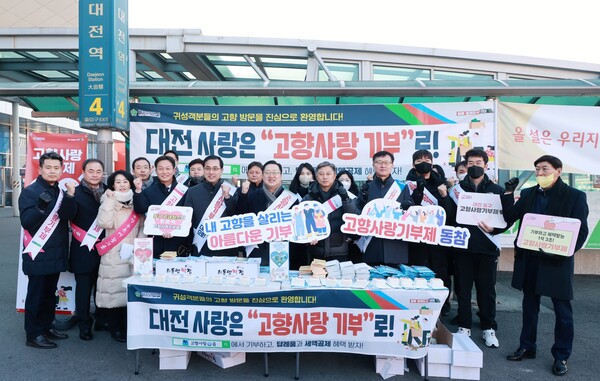 대전시와 대전농협은 지난 21일 대전역 서광장에서 설맞이 귀성객 대상 고향사랑기부제 홍보 캠페인을 진행했다.