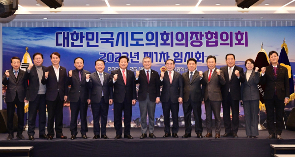 대한민국시도의회의장협의회 2023년 제1차 임시회