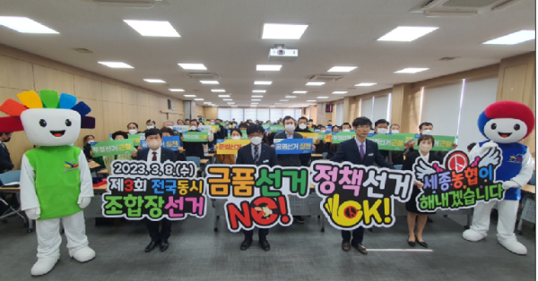 [서세종농협] 공명선거 실천 조합원 결의대회