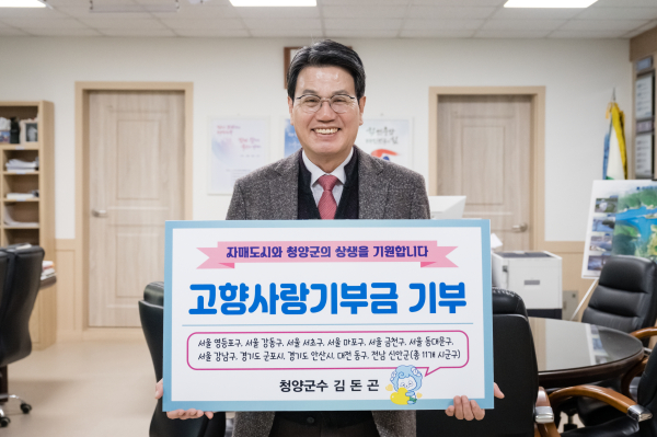 김돈곤 청양군수 자매 지자체에 고향사랑기부금 전달식 모습