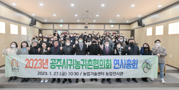 공주시 귀농귀촌 협의회 연시총회 개최 단체사진