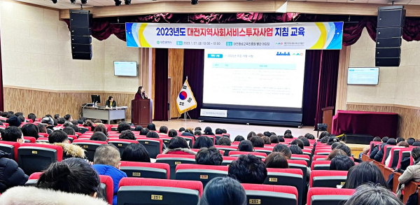 지난 27일, 대전평생교육진흥원 별관 대강당에서 2023년 지역사회서비스투자사업(바우처 사업) 지침 교육 개최 모습
