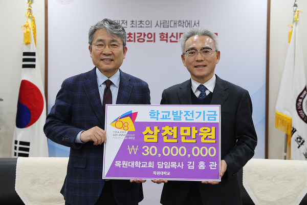 31일, 목원대 대학본부 4층 총장실에서 김홍관 목원대학교회 담임목사(왼쪽)가 이희학 총장에게 학교발전기금 3000만원을 전달하며 기념촬영